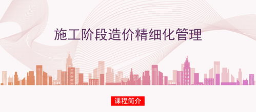 施工階段工程造價(jià)精細(xì)化管理的實(shí)踐路徑與造價(jià)咨詢(xún)業(yè)務(wù)賦能